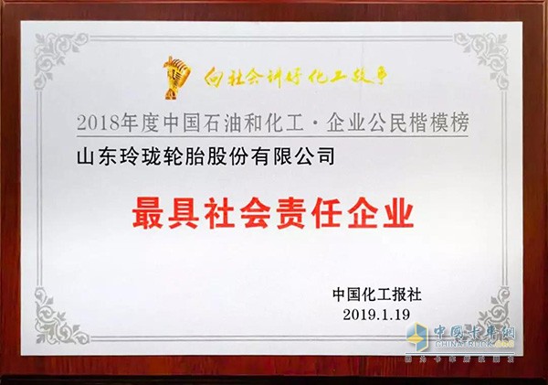玲瓏輪胎再次獲得“最具社會責任企業(yè)”榮譽稱號