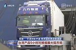 兩岸一家親 歐曼承運(yùn)臺灣至福建海上貨運(yùn)直航運(yùn)輸