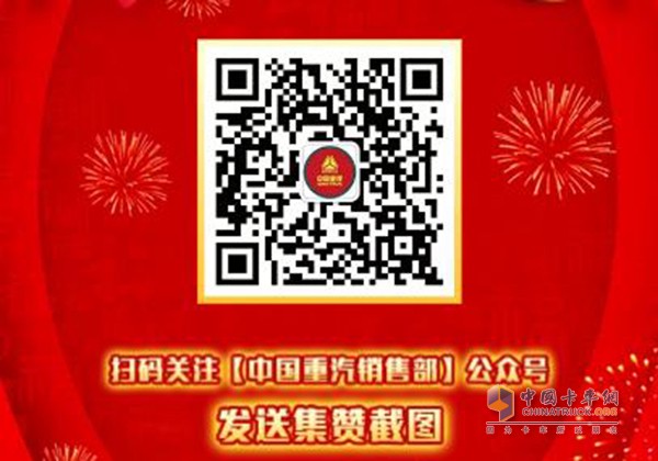 掃碼關(guān)注中國重汽銷售部微信公眾號