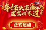還沒報(bào)名的快上車了! 年，豪沃、豪瀚送您回家過(第三季)即將啟程