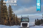 以客戶為中心，沃爾沃卡車迎來“2019品質(zhì)之年”