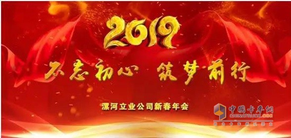 河南立業(yè)汽貿有限公司新春年會活動