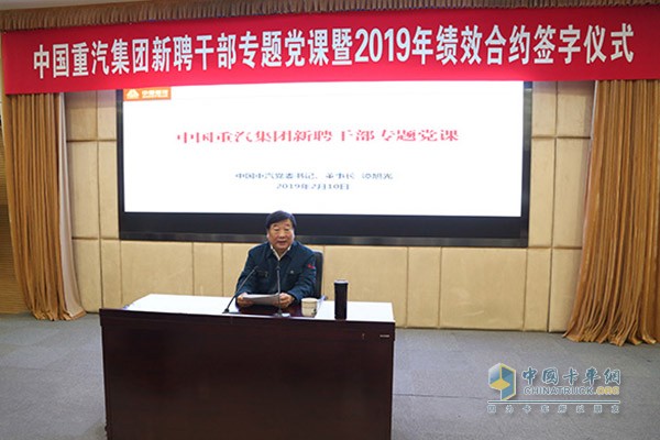 中國重汽集團(tuán)新聘干部專題黨課暨2019年績效合約簽字儀