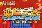 還在打王者？不如來玩“豪吃元宵” 現(xiàn)金紅包等你拿！