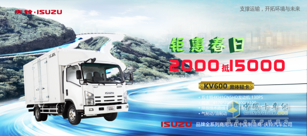 在春季，購(gòu)買慶鈴五十鈴KV600寬體輕卡即可享受 “交2000抵15000”的超值福利