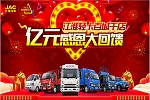 江淮輕卡百城千店感恩大回饋 億元豪禮等你來拿!