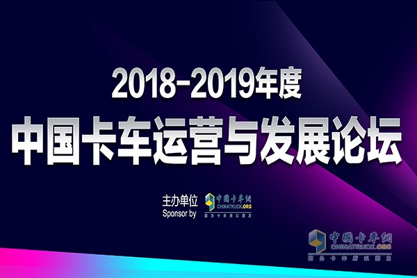 中國卡車運(yùn)營與發(fā)展論壇