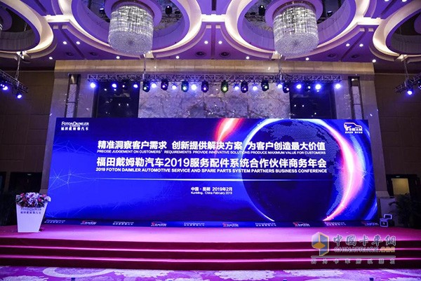 福田戴姆勒汽車(chē)2019服務(wù)配件系統(tǒng)合作伙伴商務(wù)年會(huì)現(xiàn)場(chǎng)