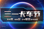 首屆三一卡車節(jié)來了！ 折扣低福利多，聽說價(jià)格有驚喜