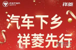 汽車下鄉(xiāng)，祥菱先行，一大波補(bǔ)貼政策來襲！