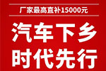 汽車下鄉(xiāng)，福田時代先行，最高直補(bǔ)15000元