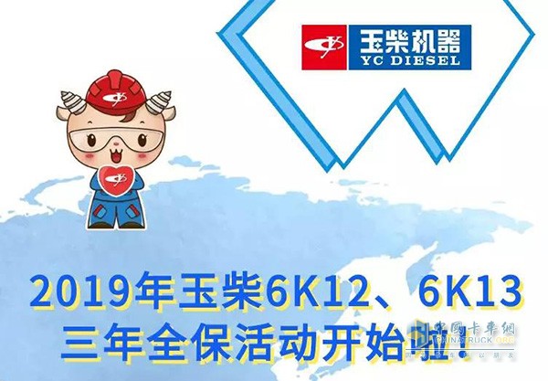 2019年玉柴6K12、6K13三年全?；顒?dòng)開始啦
