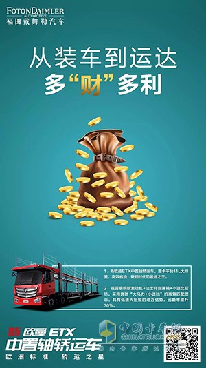 從裝車到運達，新歐曼ETX多財多利