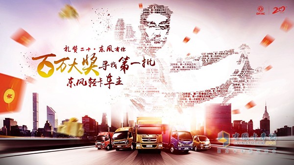 “禮贊二十，東風(fēng)有你”百萬大獎尋第一任東風(fēng)車主活動