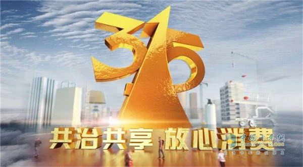 2019年3·15晚會主題“共治共享、放心消費”