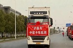 天時(shí)地利人和皆占 跨境運(yùn)輸中國(guó)重汽開(kāi)跑即領(lǐng)先!