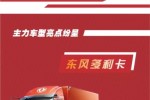 一季度開門紅38268輛！東風(fēng)汽車股份成績(jī)單最新出爐