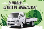 春風(fēng)正勁！東風(fēng)途逸汽車下鄉(xiāng)更享6重豪禮