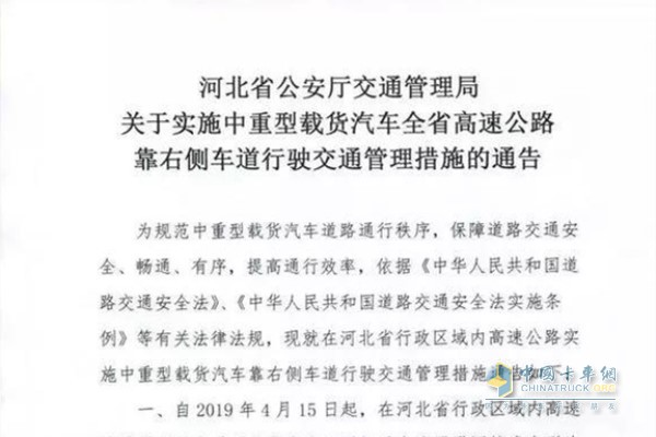 《關(guān)于實施中重型載貨汽車全省高速公路靠右側(cè)車道行駛交通管理措施的通告》