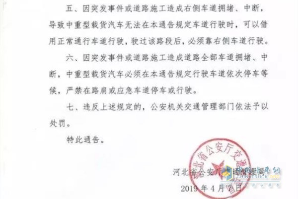 《關(guān)于實施中重型載貨汽車全省高速公路靠右側(cè)車道行駛交通管理措施的通告》