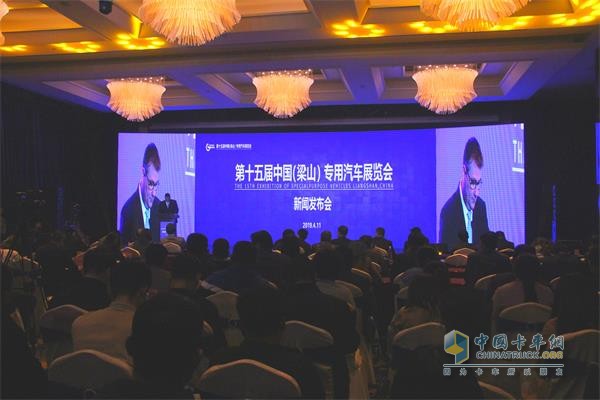 第十五屆中國(guó)(梁山)專用汽車展覽會(huì)新聞發(fā)布會(huì)現(xiàn)場(chǎng)