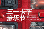 卡車特技、明星表演，4月20日三一卡車音樂節(jié)硬貨十足嗨翻天！