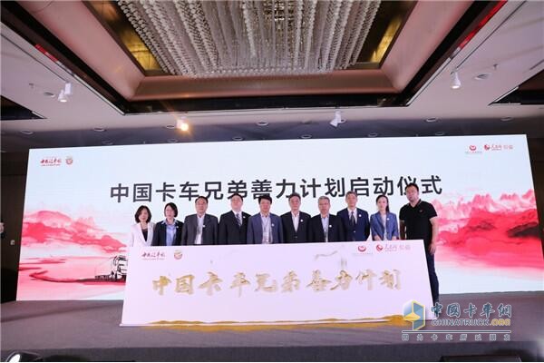 中國(guó)卡車兄弟善力計(jì)劃啟動(dòng)儀式