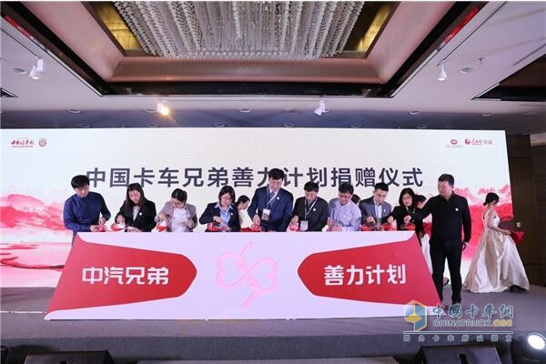 中國(guó)卡車兄弟善力計(jì)劃捐贈(zèng)儀式