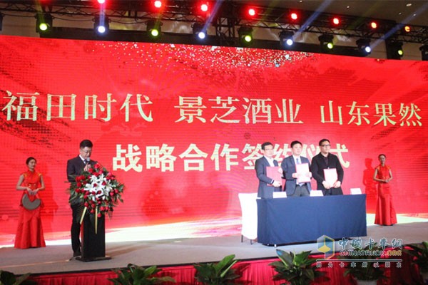 福田汽車時代事業(yè)部與景芝酒業(yè)集團簽約戰(zhàn)略聯(lián)盟