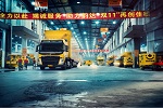 沃爾沃卡車(chē)助力運(yùn)輸結(jié)構(gòu)調(diào)整 跨越“提效”大關(guān)