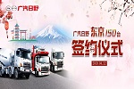 廣汽日野品質(zhì)屢獲信賴 老客戶再簽150臺 