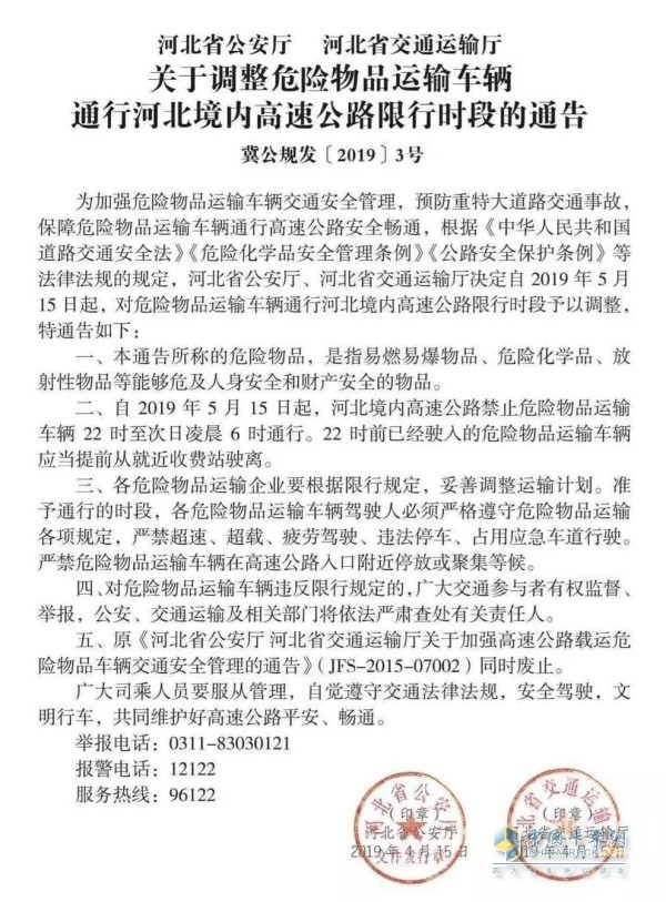 《河北省公安廳河北省交通運輸廳關于調整危險物品運輸車輛通行河北境內高速公路限行時段的通告》