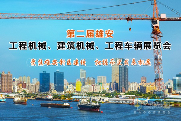 第二屆雄安工程機(jī)械展覽會(huì)