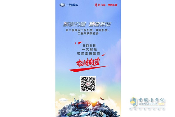 5月6日一汽解放帶您走進(jìn)雄安
