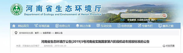 河南省實(shí)施國(guó)家第六階段機(jī)動(dòng)車排放標(biāo)準(zhǔn)的公告