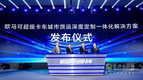 歐馬可超級卡車城市貨運(yùn)深度定制一體化解決方案發(fā)布儀式