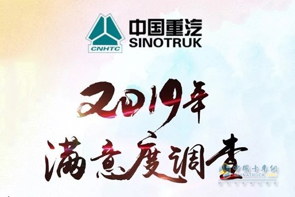 中國(guó)重汽2019年滿意度調(diào)查