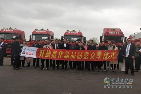 陜汽商用車危化品車輛品鑒及交車儀式