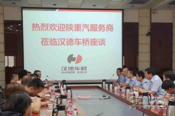 漢德車橋產品市場表現交流座談會