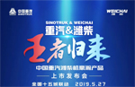 重汽濰柴機豪瀚產(chǎn)品明日上市 三大看點值得期待 