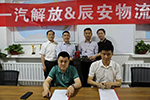 一汽解放聯(lián)手辰安物流 推進(jìn)專屬方案落地！