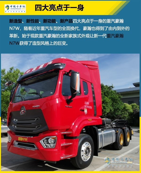 重汽豪瀚N7W新造型、新性能、新功能、新產(chǎn)品四大亮點于一身