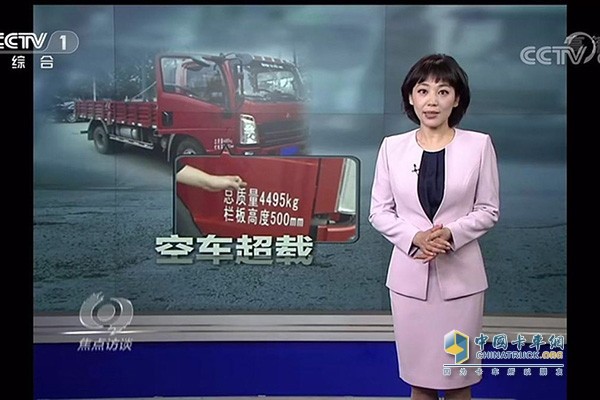 央視《焦點(diǎn)訪(fǎng)談》“空車(chē)超載 輕卡不輕”節(jié)目