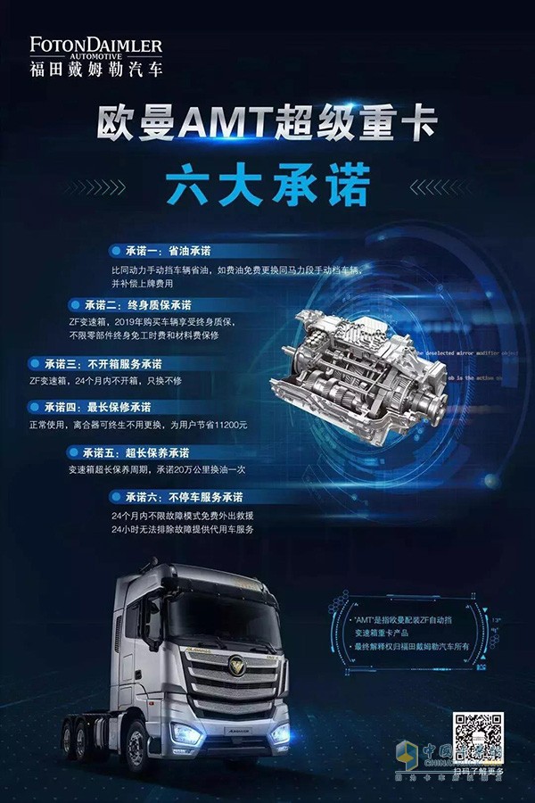 歐曼AMT超級(jí)重卡六大承諾