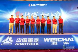王者歸來(lái) 重汽濰柴機(jī)豪瀚產(chǎn)品在全國(guó)十五城同步上市