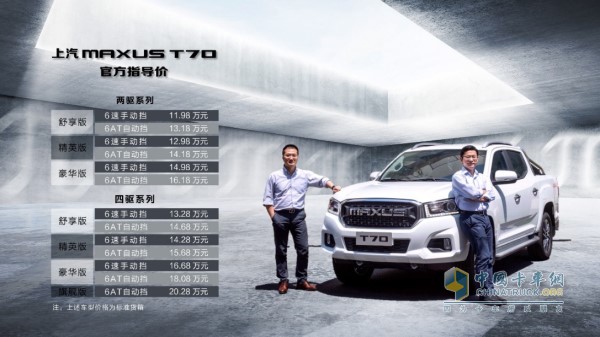 上汽大通汽車有限公司總經理王瑞(右)、上汽大通汽車銷售服務有限公司總經理鄭軼民(左)、及上汽大通MAXUS T70官方指導價