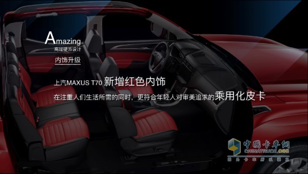 上汽大通MAXUS T70新增紅色內飾
