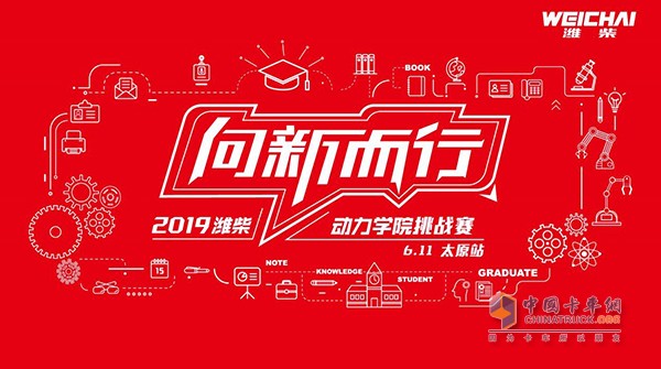 向新而行——2019濰柴【動力學院】挑戰(zhàn)賽太原站即將拉開帷幕