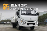 國六先行，揭秘躍進(jìn)小福星S70：升級的不只是排放！