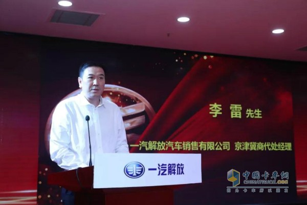一汽解放汽車(chē)銷(xiāo)售有限公司京津冀商代處經(jīng)理李雷